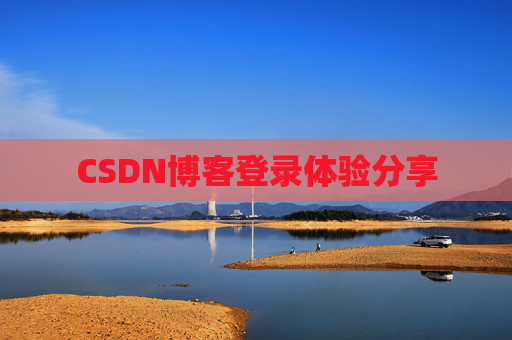 CSDN博客登录体验分享