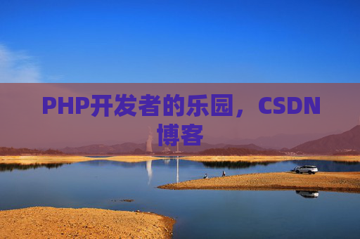 PHP开发者的乐园，CSDN博客